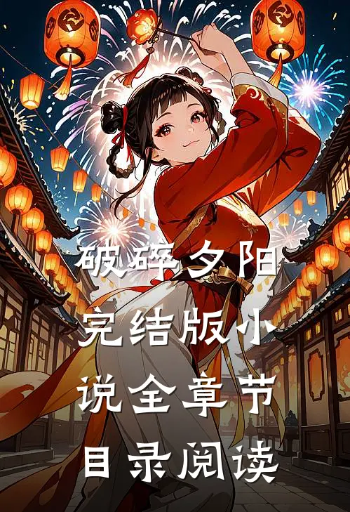 破碎夕阳完结版小说全章节目录阅读