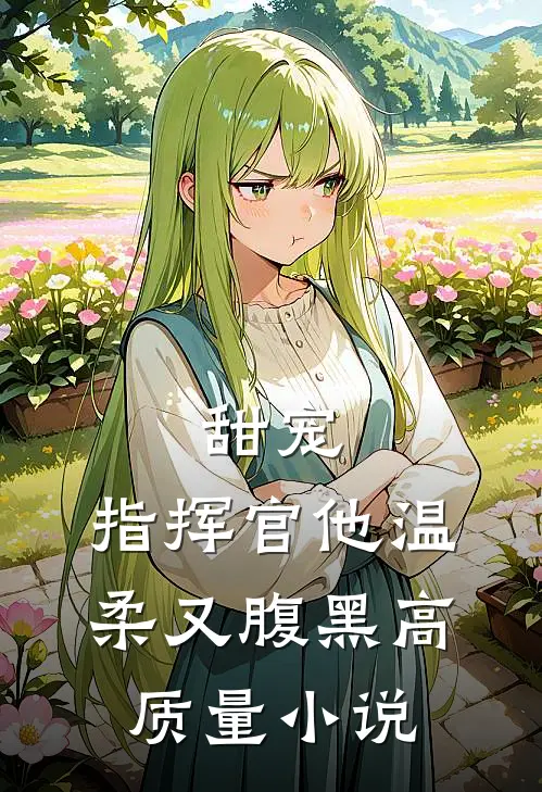 甜宠指挥官他温柔又腹黑高质量免费阅读