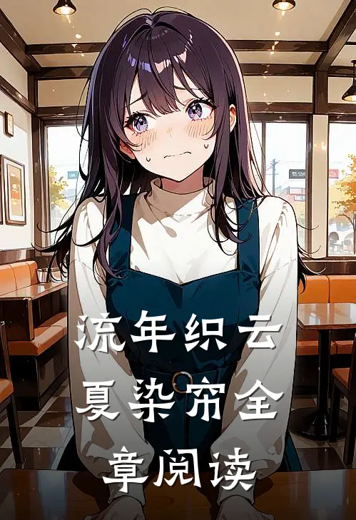 流年织云夏染帘全章阅读