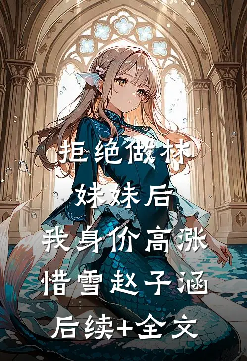 拒绝做林妹妹后，我身价高涨惜雪赵子涵后续+全文