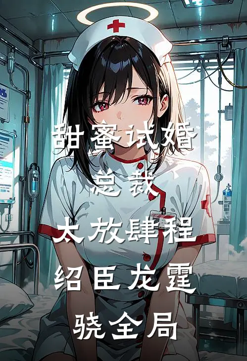 甜蜜试婚：总裁，太放肆程绍臣龙霆骁全局