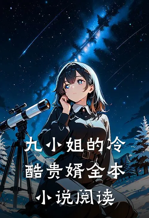 九小姐的冷酷贵婿全本小说阅读