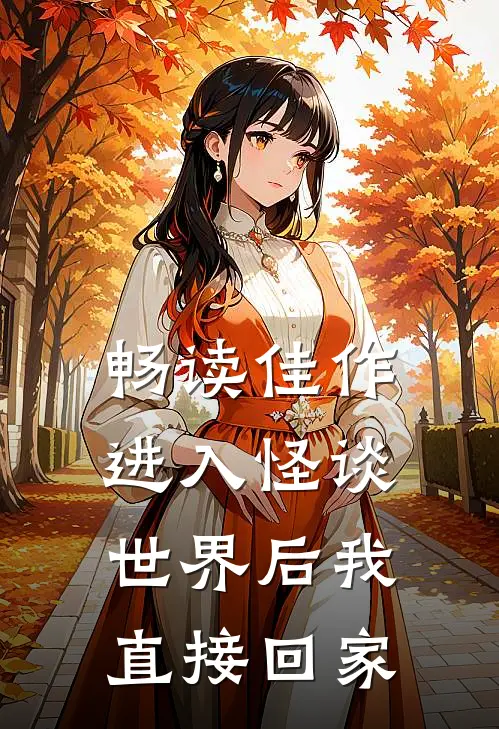 畅读佳作进入怪谈世界后我直接回家