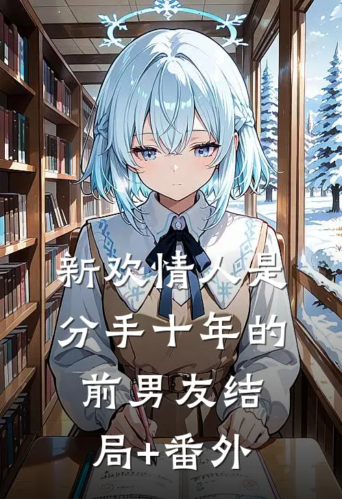 新欢情人是分手十年的前男友结局+番外