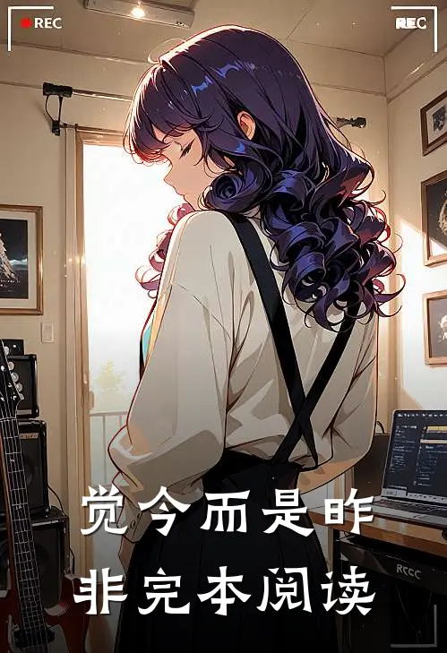 觉今而是昨非完本阅读
