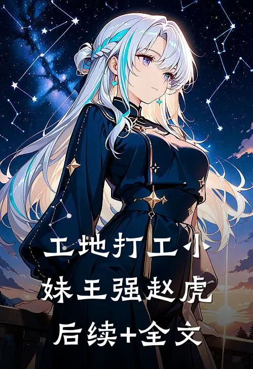 工地打工小妹王强赵虎后续+全文