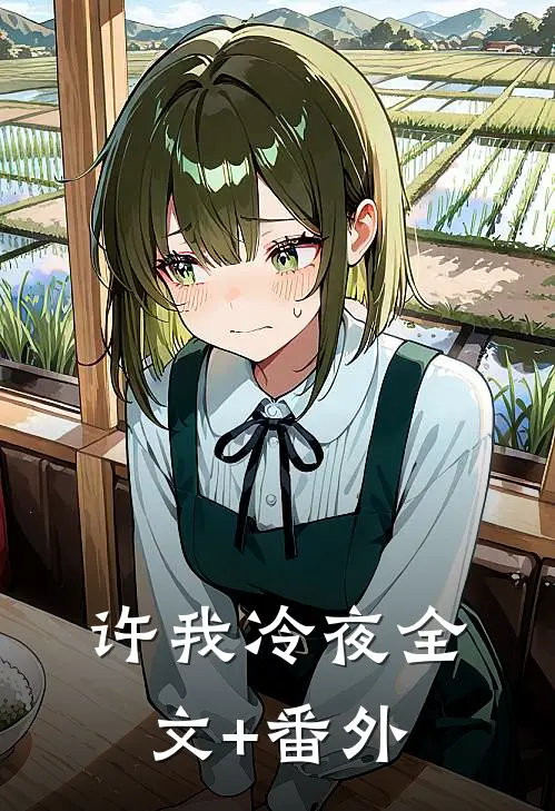 许我冷夜全文+番外