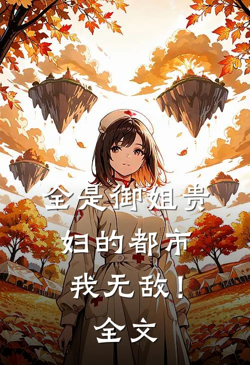 全是御姐贵妇的都市，我无敌！全文