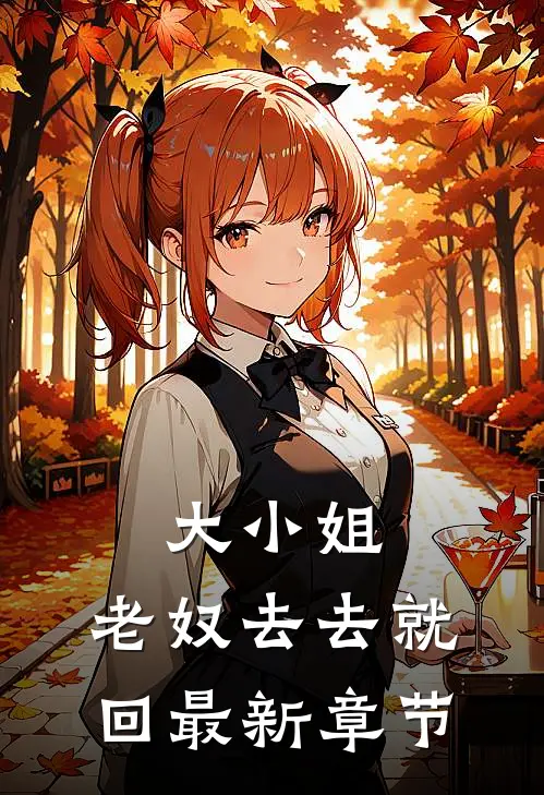 大小姐,老奴去去就回最新章节阅读