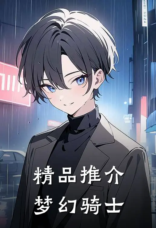 精品推介梦幻骑士