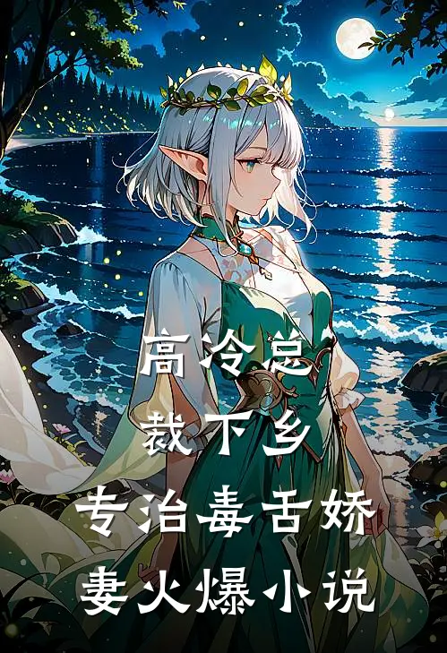 高冷总裁下乡，专治毒舌娇妻火爆小说