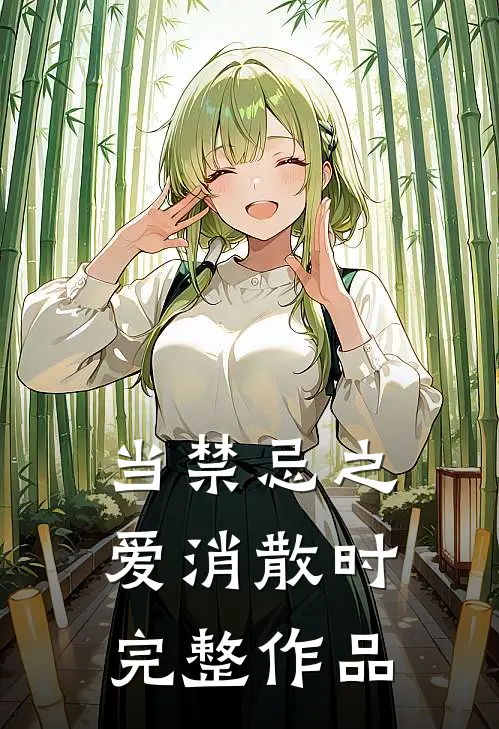 当禁忌之爱消散时完整作品