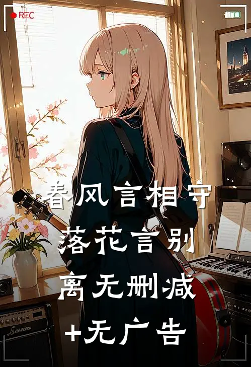 春风言相守，落花言别离无删减+无广告