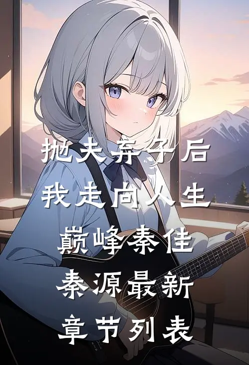 抛夫弃子后我走向人生巅峰秦佳秦源最新章节列表