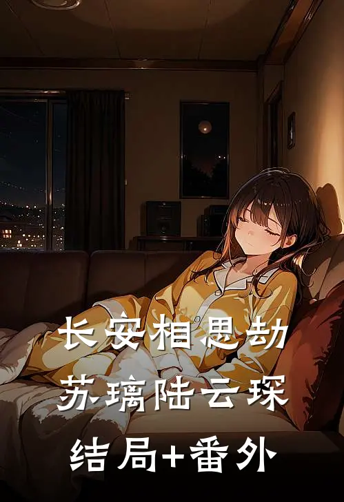 长安相思劫苏璃陆云琛结局+番外