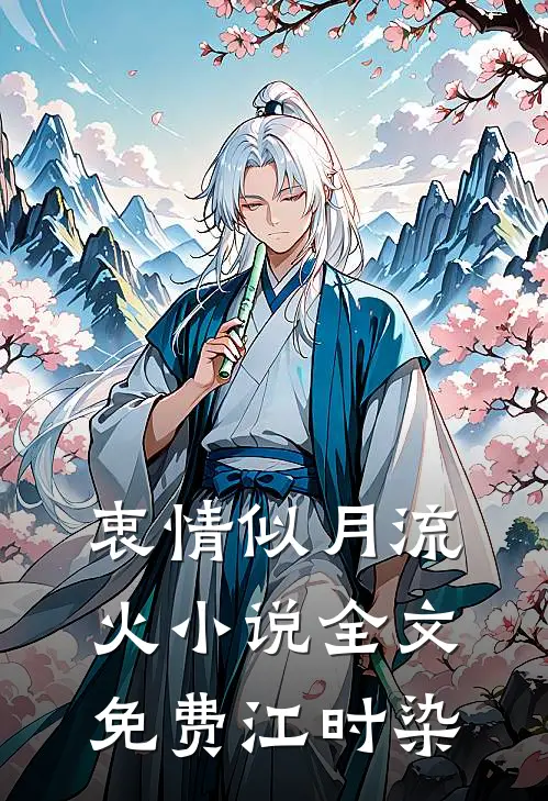 衷情似月流火小说全文免费江时染