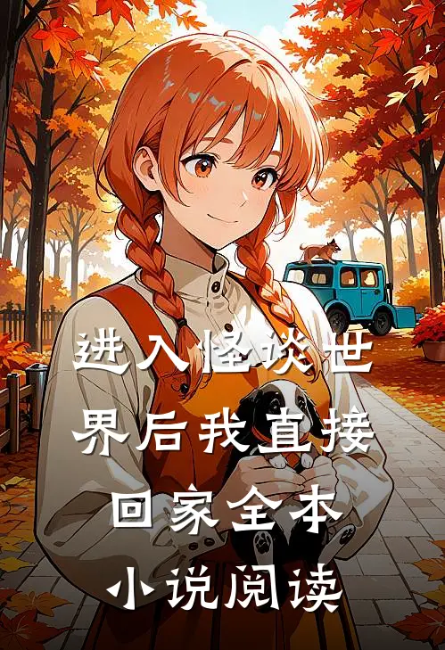 进入怪谈世界后我直接回家全本小说阅读