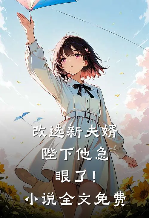 改选新夫婿,陛下他急眼了!全文免费阅读