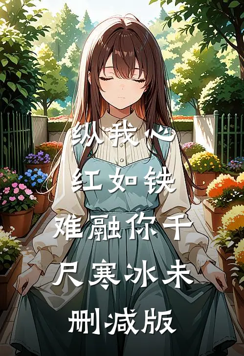 纵我心红如铁，难融你千尺寒冰未删减版