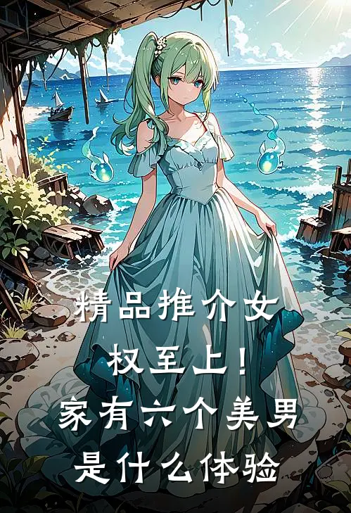 精品推介女权至上！家有六个美男是什么体验