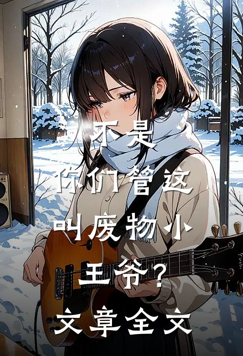 不是，你们管这叫废物小王爷？文章全文