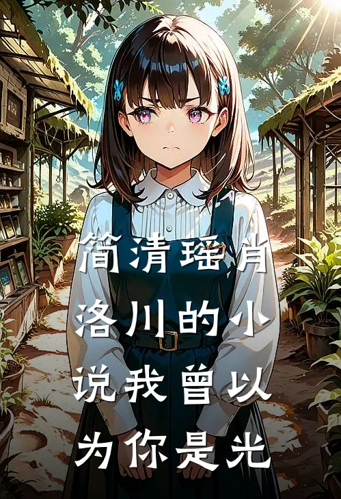 简清瑶肖洛川的小说我曾以为你是光