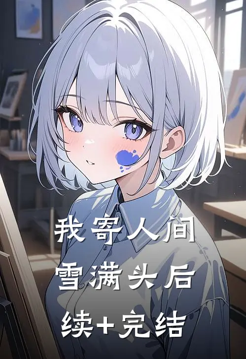 我寄人间雪满头后续+完结