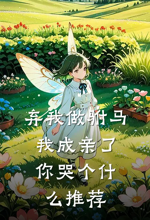 弃我做驸马，我成亲了你哭个什么推荐