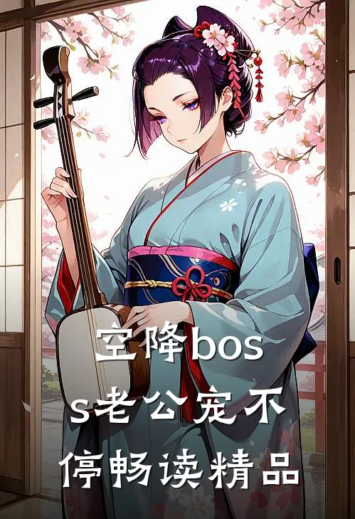 空降boss老公宠不停畅读精品