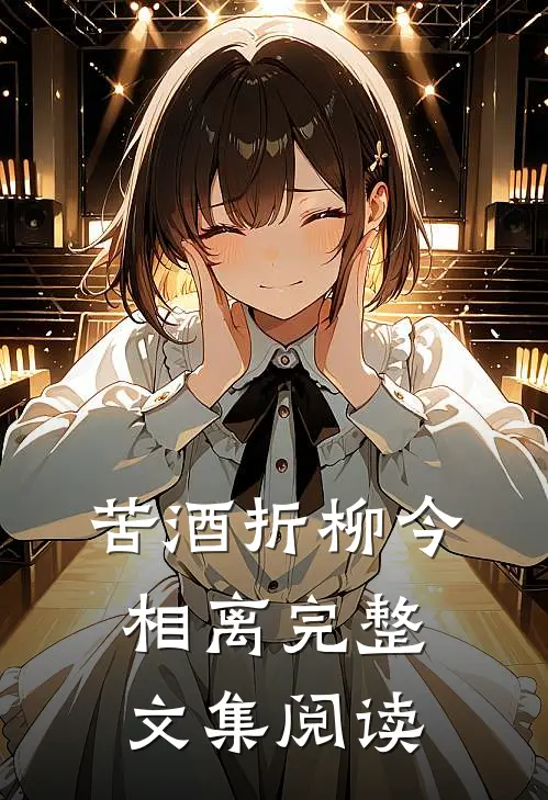 苦酒折柳今相离完整文集阅读
