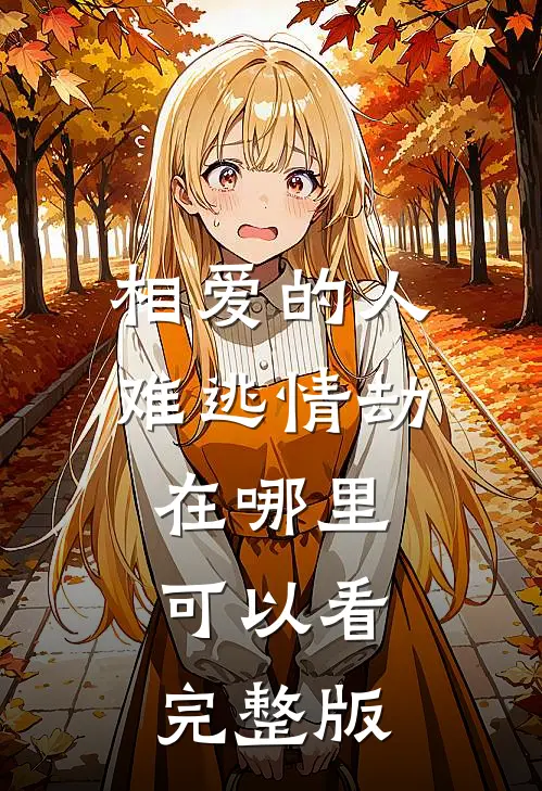 相爱的人难逃情劫在哪里可以看完整版