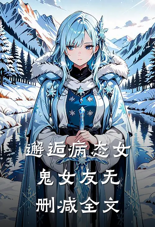 邂逅病态女鬼女友无删减全文