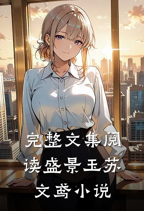 完整文集阅读盛景玉苏文鸢小说