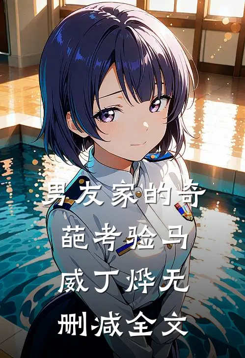 男友家的奇葩考验马威丁烨无删减全文