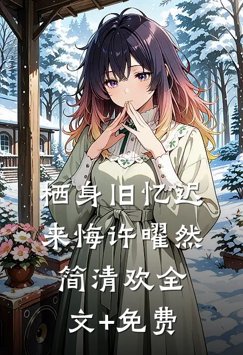 栖身旧忆迟来悔许曜然简清欢全文+免费