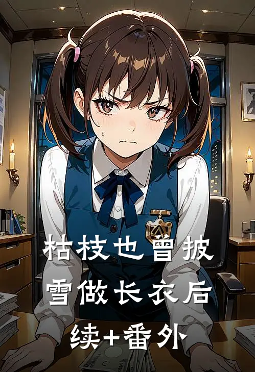 枯枝也曾披雪做长衣后续+番外