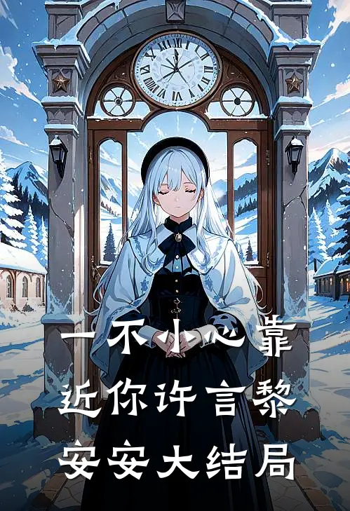 一不小心靠近你许言黎安安大结局