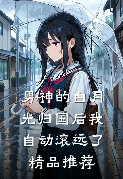 男神的白月光归国后我自动滚远了精品推荐