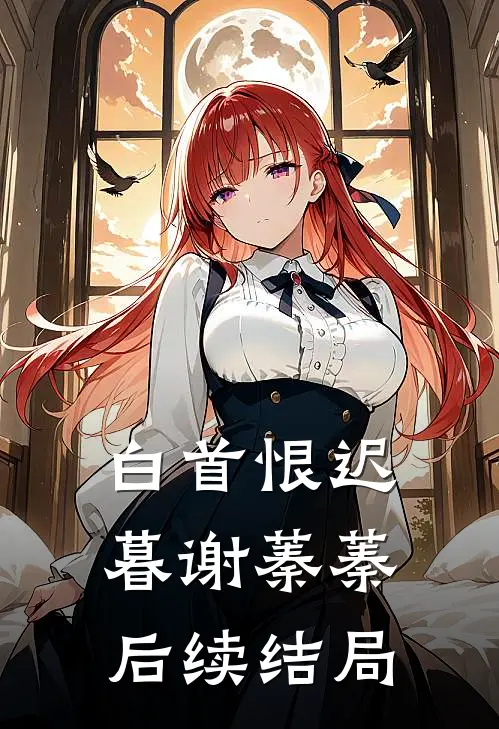白首恨迟暮谢蓁蓁后续结局