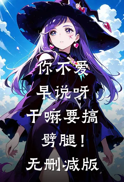 你不爱早说呀，干嘛要搞劈腿！无删减版