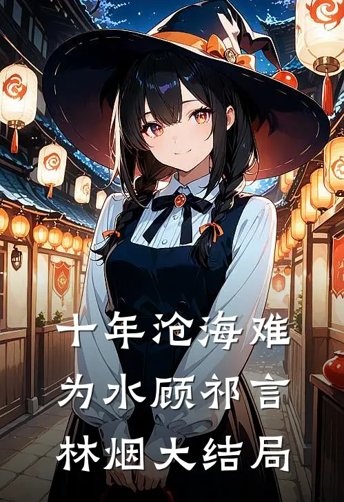 十年沧海难为水顾祁言林烟大结局