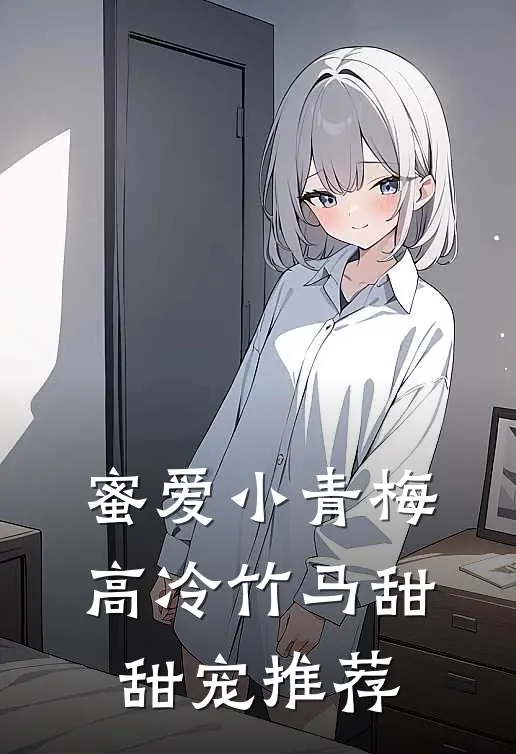 蜜爱小青梅，高冷竹马甜甜宠推荐