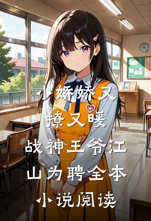 小娇娇又撩又暖，战神王爷江山为聘全本小说阅读