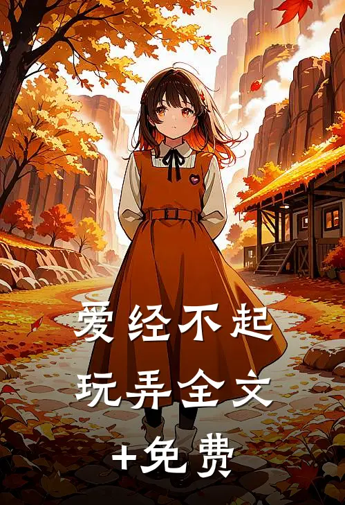 爱经不起玩弄全文+免费