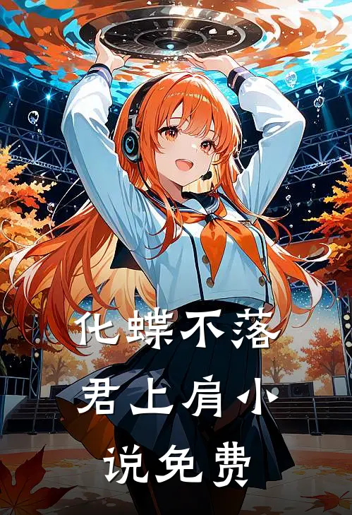 化蝶不落君上肩小说免费