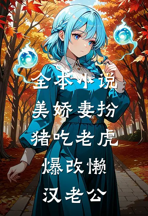 全本小说美娇妻扮猪吃老虎，爆改懒汉老公