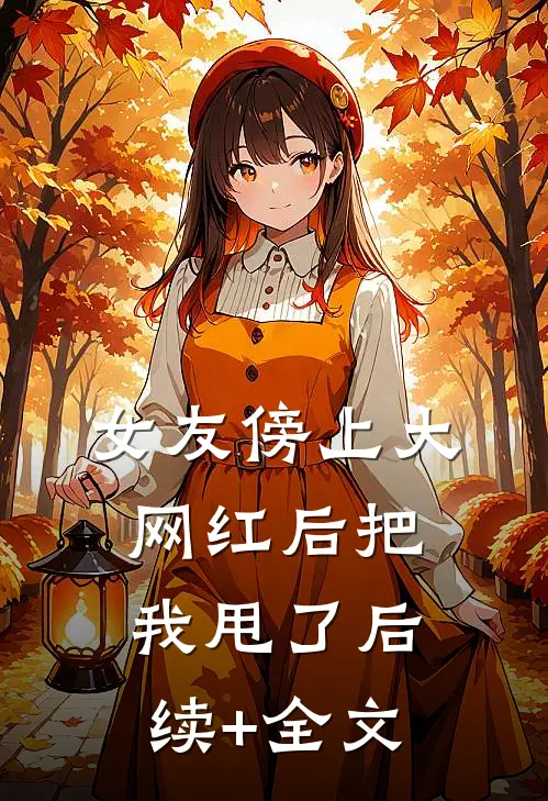 女友傍上大网红后把我甩了后续+全文