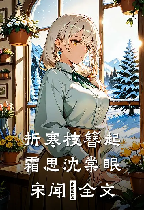 折寒枝簪起霜思沈棠眠宋闻璟全文