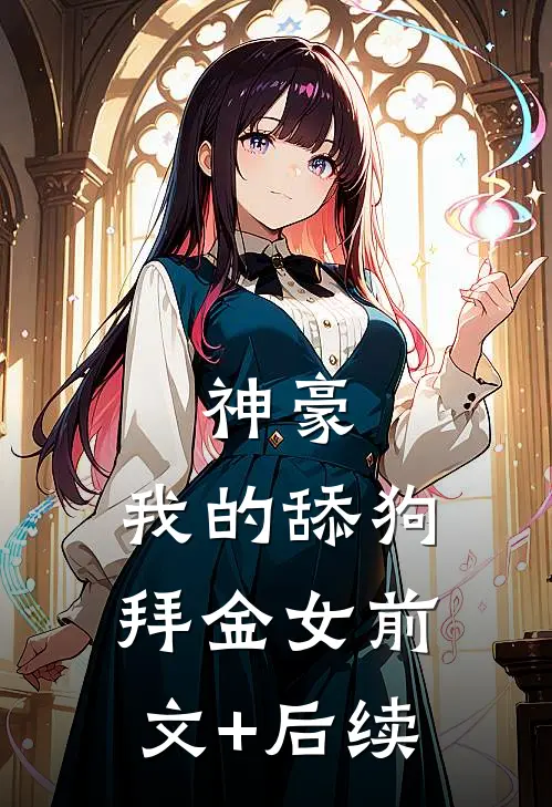 神豪：我的舔狗拜金女前文+后续