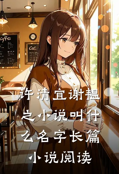 许清宜谢韫之小说叫什么名字长篇小说阅读